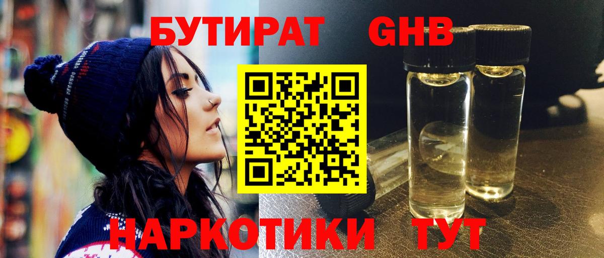 Бутират GHB  Вход с VPN  Геленджик 