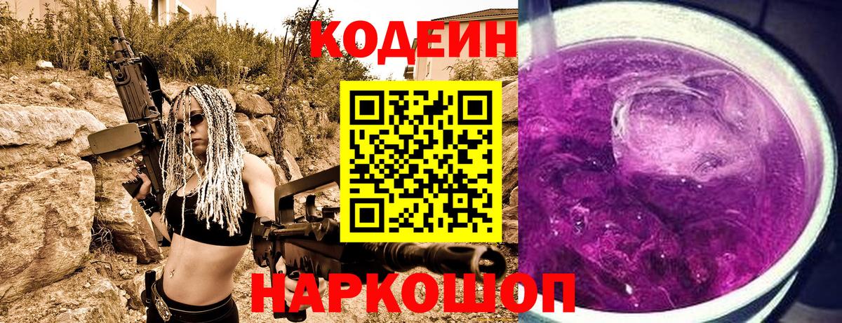 Кодеин Purple Drank  Вход с VPN  Геленджик  Кодеин Purple Drank 